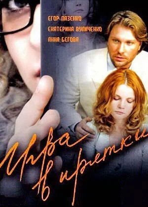 Постер: Игра в прятки