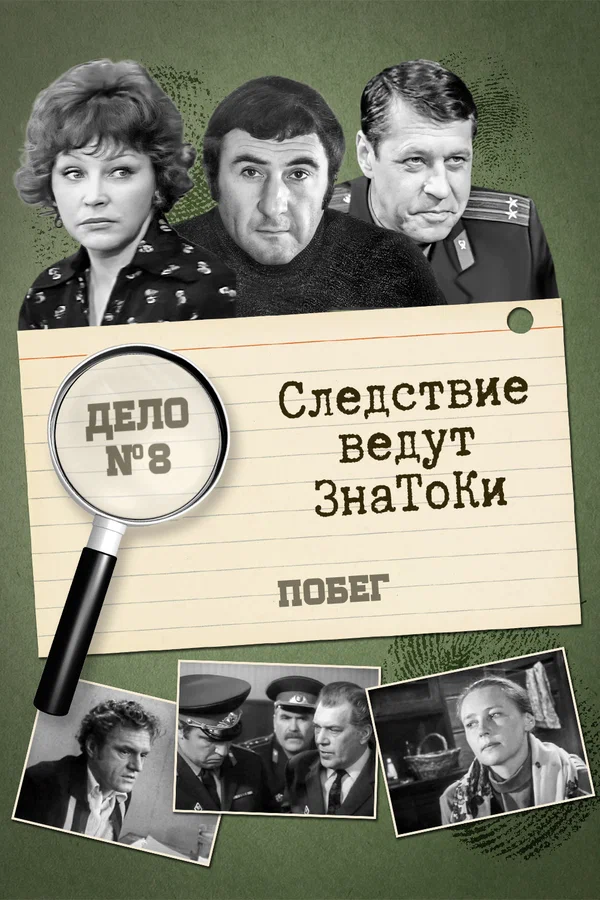 Постер: Следствие ведут знатоки: Побег