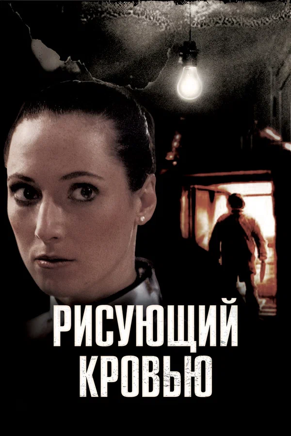 Постер: Рисующий кровью