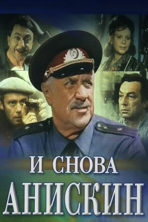 Постер: И снова Анискин