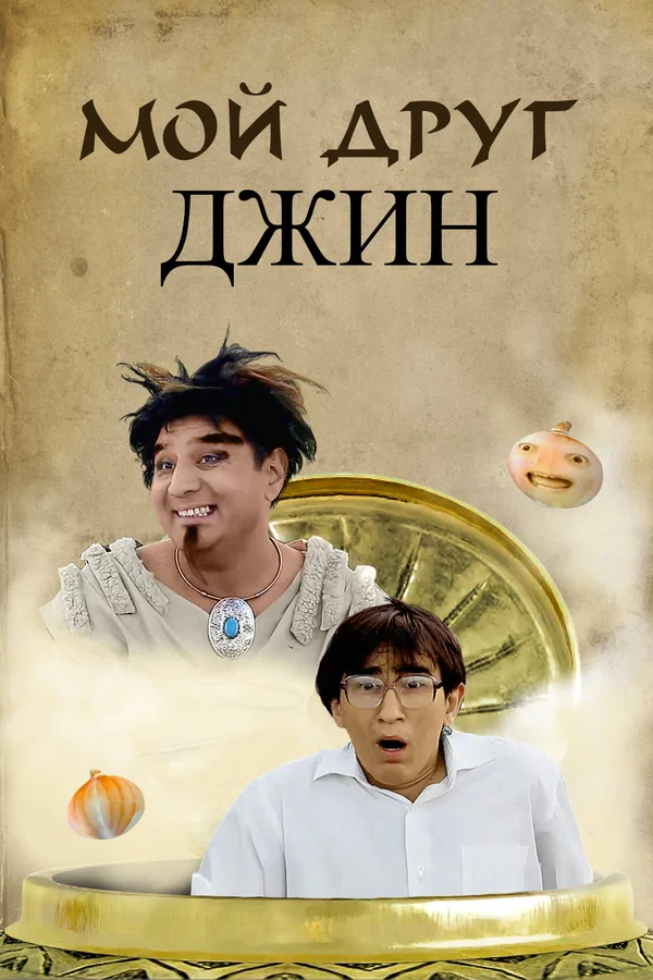 Постер: Мой друг джинн