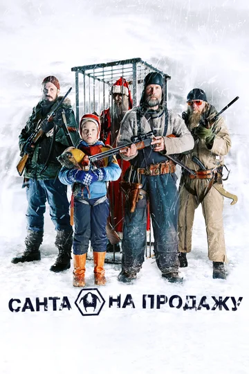 Постер: Санта на продажу