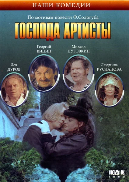Постер: Господа артисты