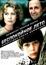 Постер: Беспокойное лето