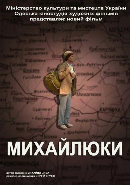 Постер: Михайлюки