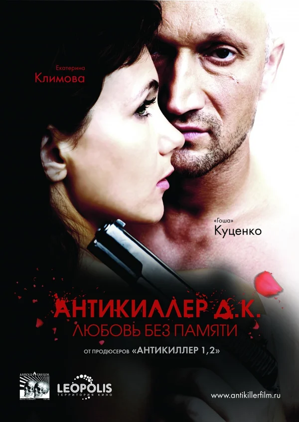 Постер: Антикиллер Д.К: Любовь без памяти