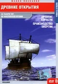 Постер: Древние открытия: Древние корабли. Производство энергии
