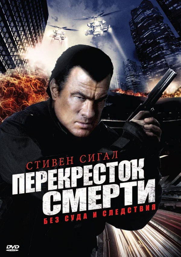 Постер: Перекресток смерти