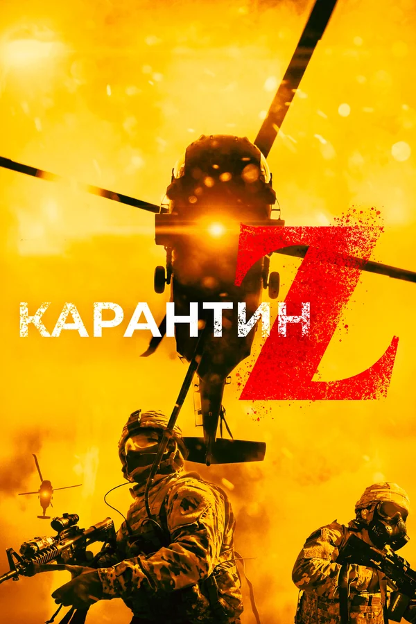 Постер: Карантин Z