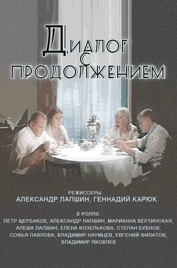 Постер: Диалог с продолжением