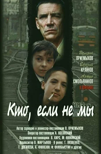 Постер: Кто, если не мы