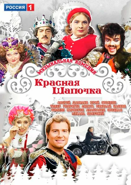 Постер: Красная шапочка