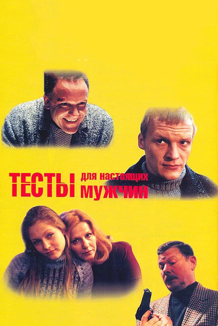 Постер: Тесты для настоящих мужчин