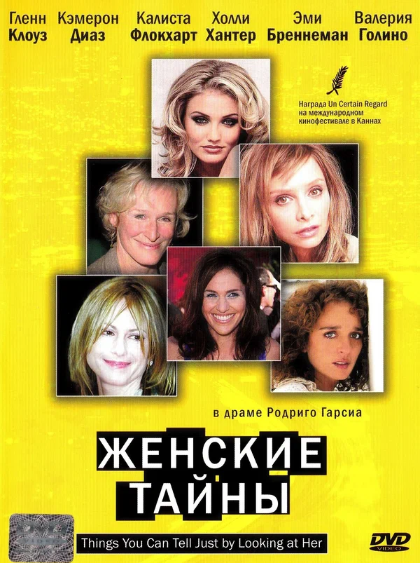 Постер: Женские тайны