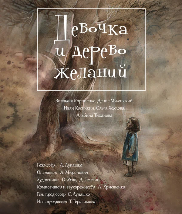 Постер: Девочка и дерево желаний