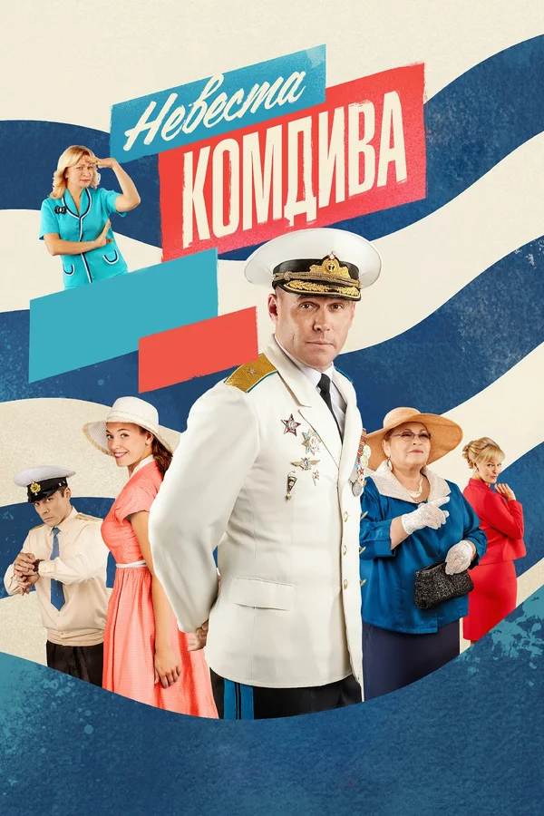 Постер: Невеста комдива