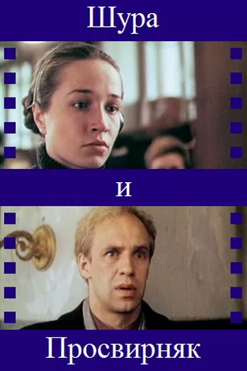 Постер: Шура и Просвирняк