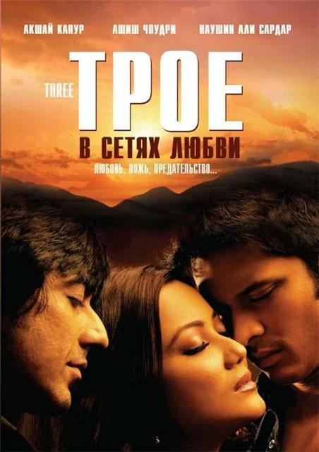 Постер: Трое в сетях любви