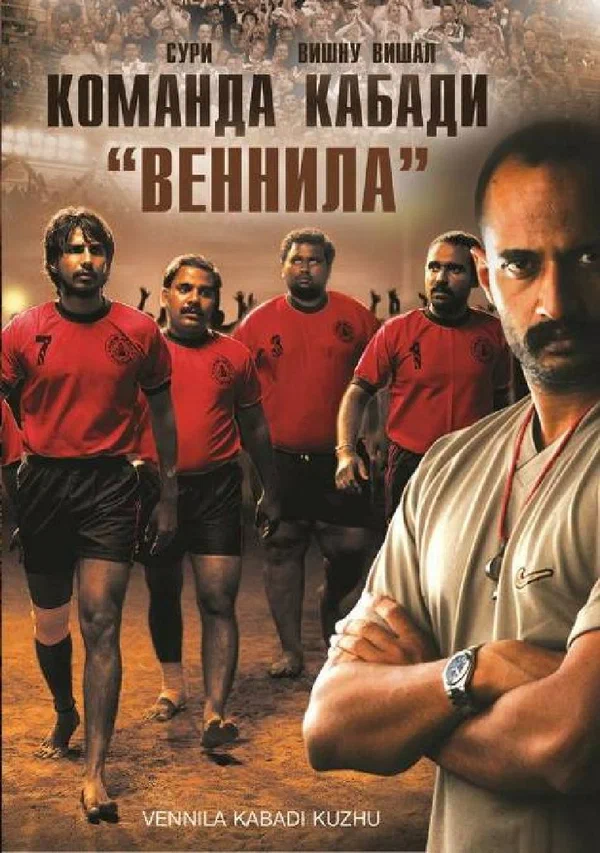 Постер: Команда кабади «Веннила»