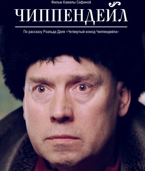 Постер: Чиппендейл