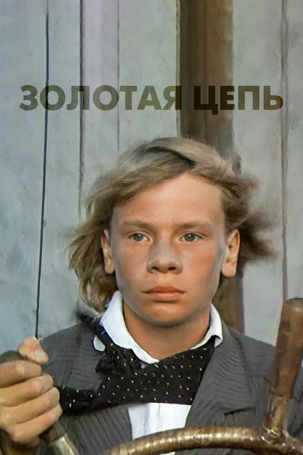 Постер: Золотая цепь
