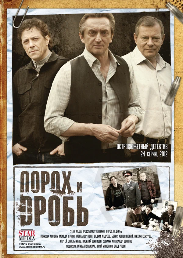 Постер: Порох и дробь
