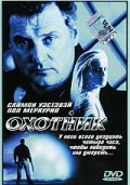 Постер: Охотник