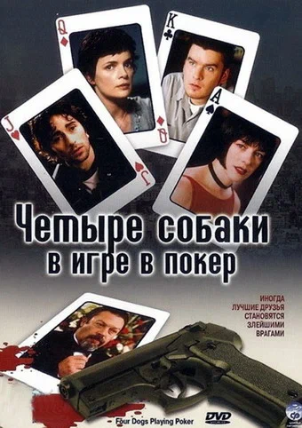 Постер: Четыре собаки в игре в покер