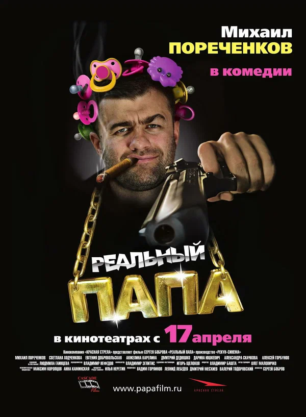 Постер: Реальный папа