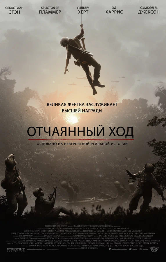 Постер: Отчаянный ход