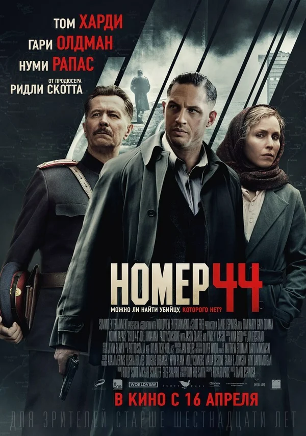 Постер: Номер 44
