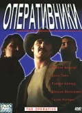 Постер: Оперативники