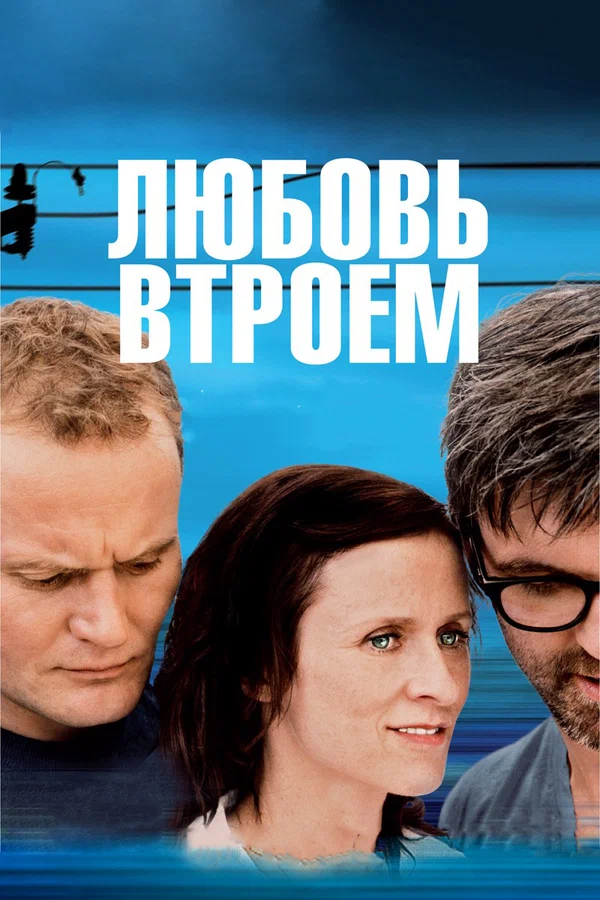 Постер: Любовь втроем