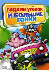 Постер: Гадкий утенок и большие гонки