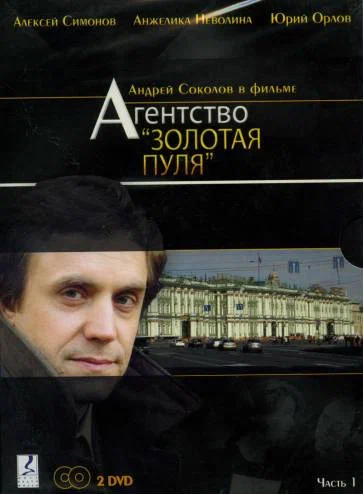 Постер: Агентство «Золотая пуля»