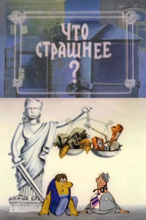 Постер: Что страшнее?