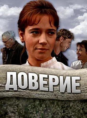 Постер: Доверие
