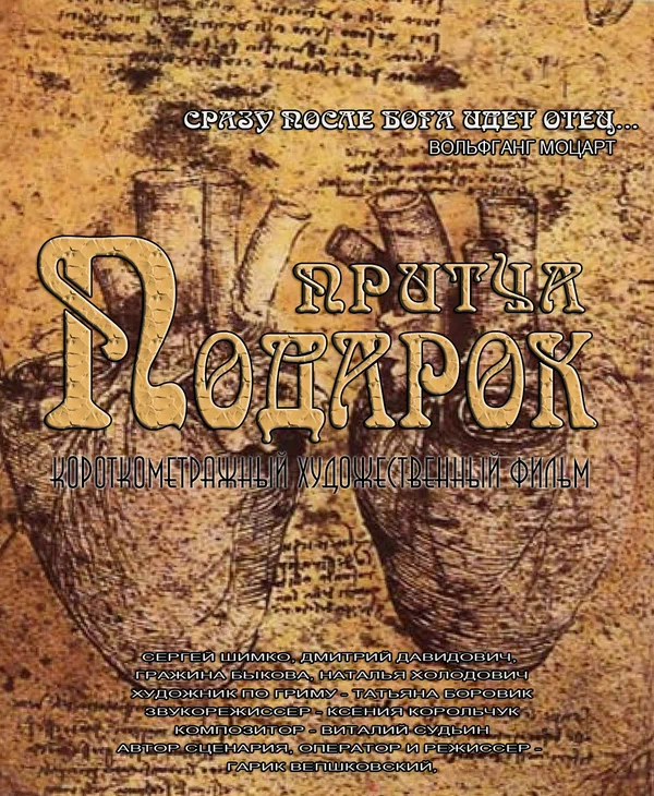 Постер: Подарок