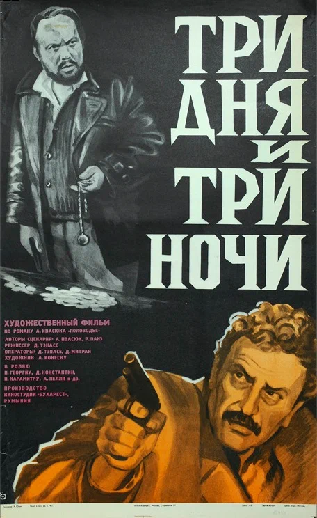 Постер: Три дня и три ночи