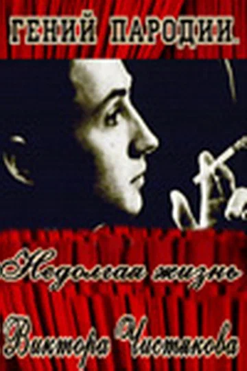 Постер: Гений пародии. Недолгая жизнь Виктора Чистякова