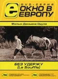 Постер: Без удержу