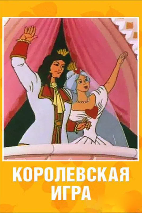 Постер: Королевская игра