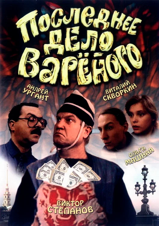 Постер: Последнее дело Вареного