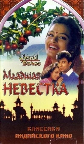 Постер: Младшая невестка
