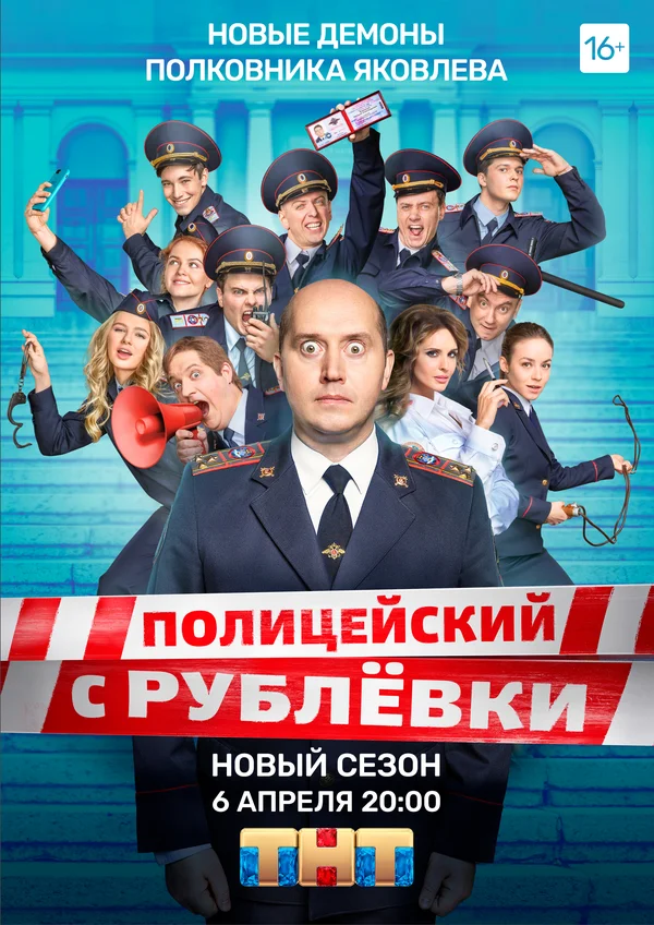 Постер: Полицейский с Рублёвки 5