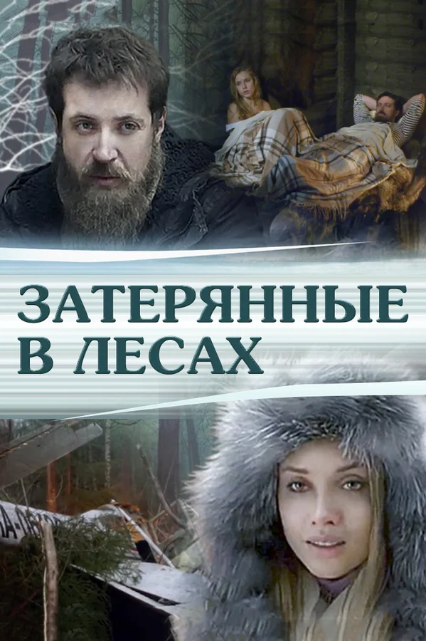 Постер: Затерянные в лесах