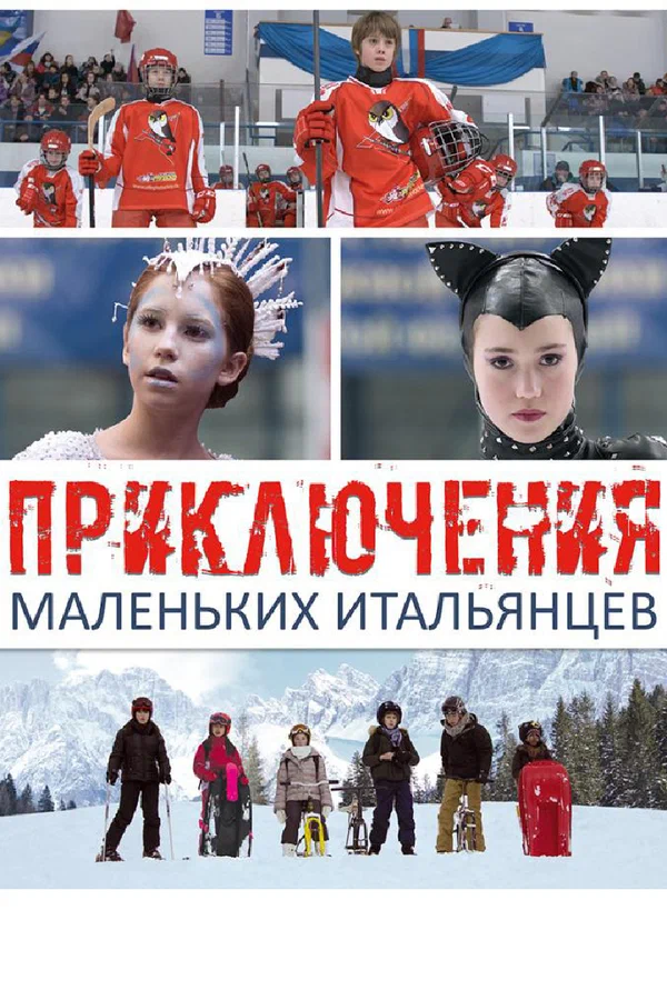 Постер: Приключения маленьких итальянцев