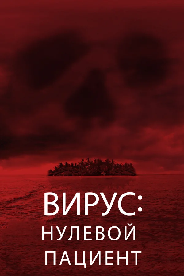 Постер: Вирус: Нулевой пациент
