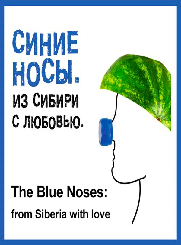 Постер: Синие носы. Из Сибири с любовью