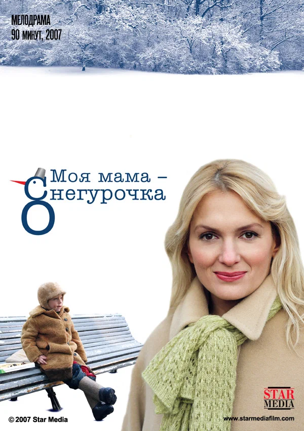 Постер: Моя мама Снегурочка